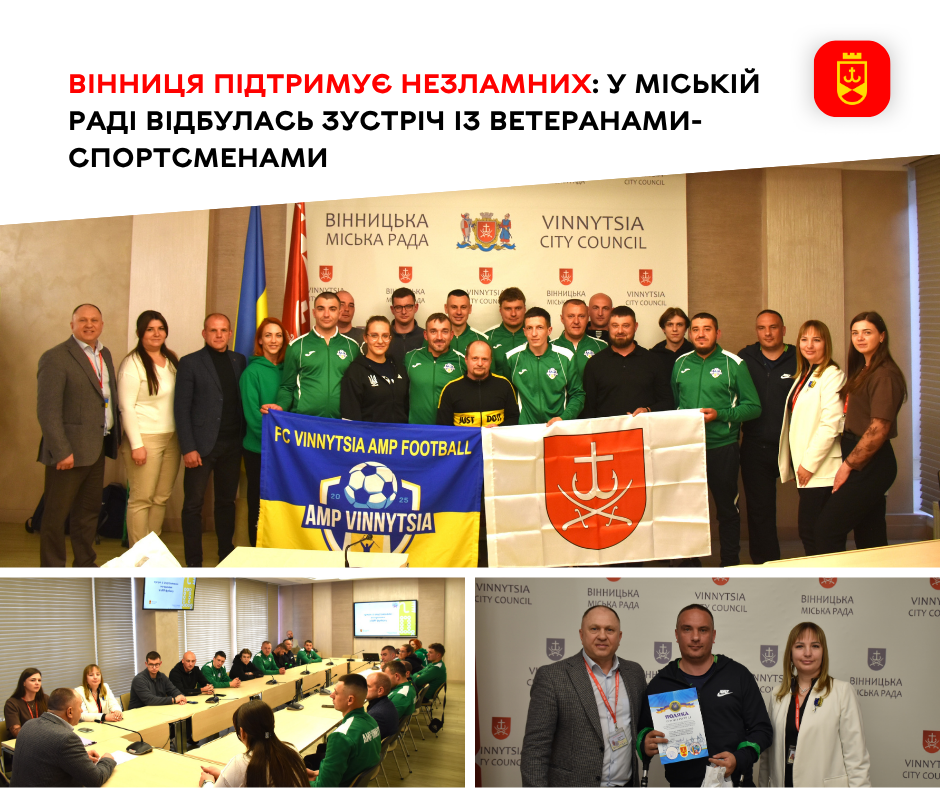 Вінниця підтримує незламних: у міській раді відбулась зустріч із ветеранами-спортсменами